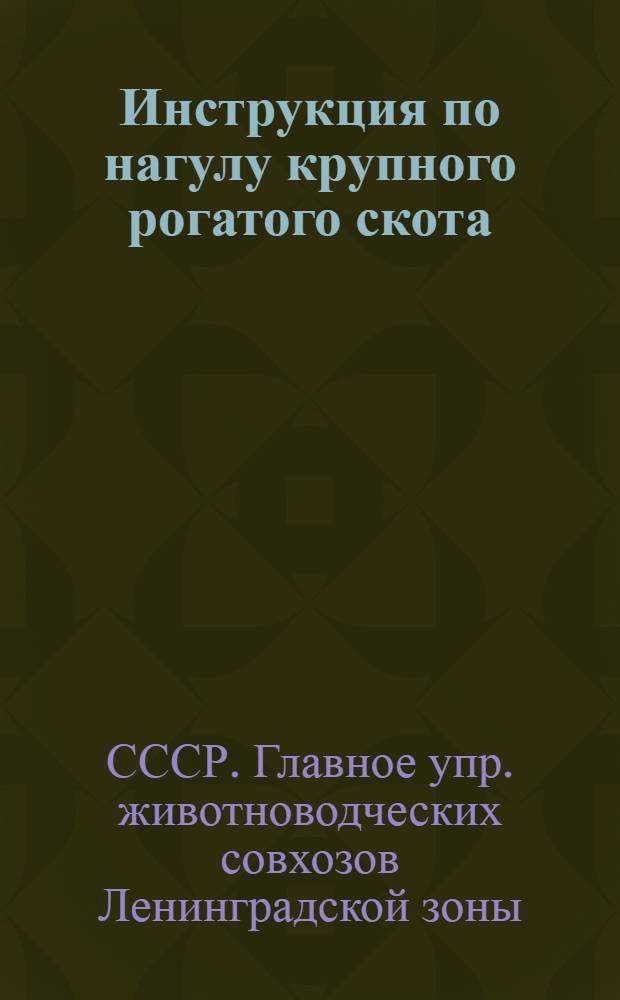 Инструкция по нагулу крупного рогатого скота