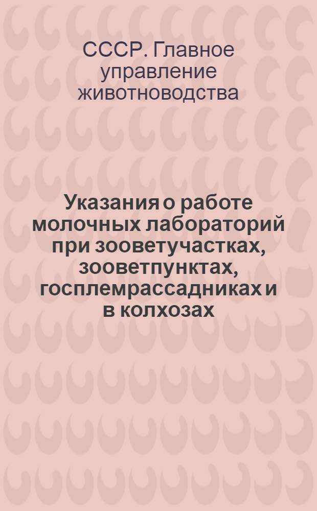 Указания о работе молочных лабораторий при зооветучастках, зооветпунктах, госплемрассадниках и в колхозах : Утв. 5/VIII 1949 г