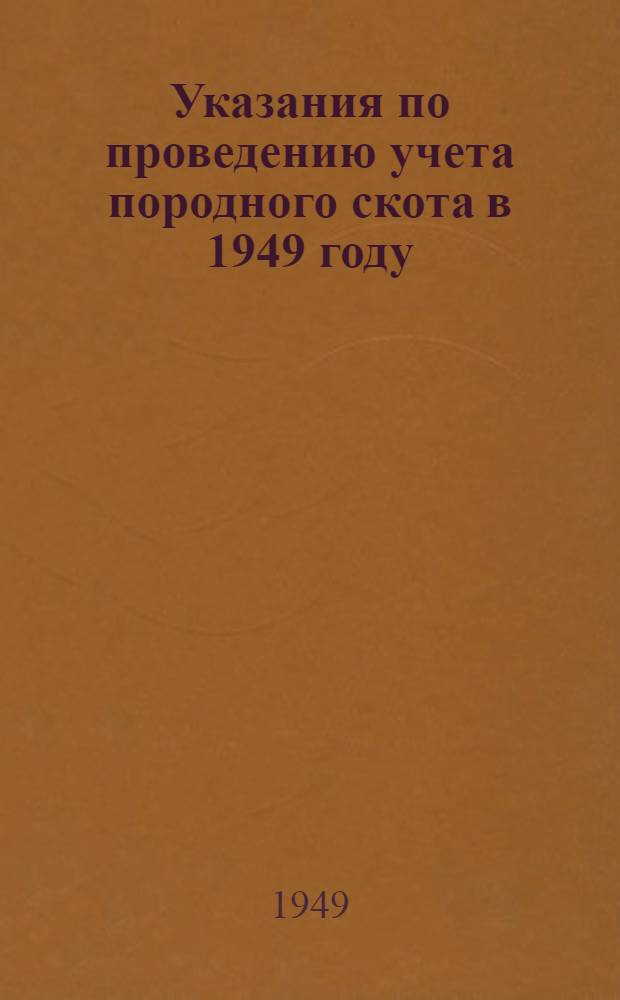 Указания по проведению учета породного скота в 1949 году : Утв. 21/IV 1949 г.