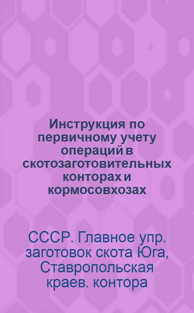 Инструкция по первичному учету операций в скотозаготовительных конторах и кормосовхозах