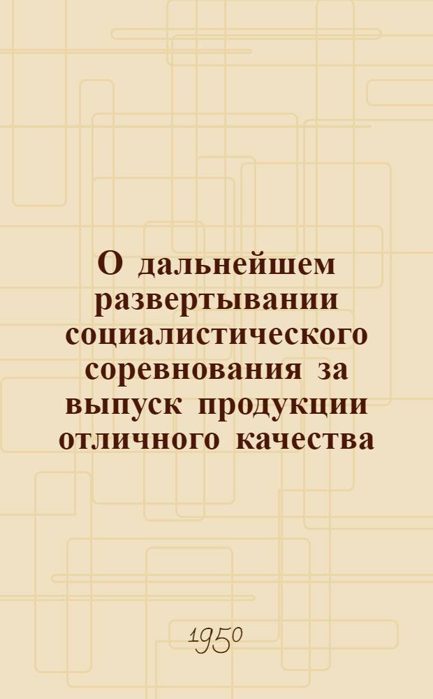 О дальнейшем развертывании социалистического соревнования за выпуск продукции отличного качества : (Приказ нач. Главполиграфиздата при Совете министров СССР)