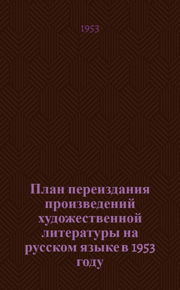 План переиздания произведений художественной литературы на русском языке в 1953 году