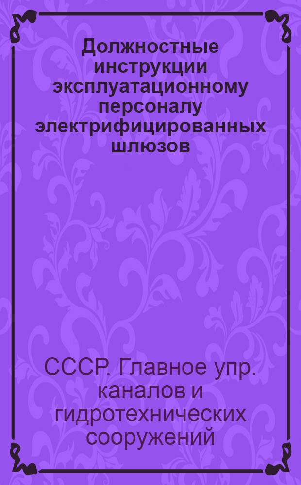 Должностные инструкции эксплуатационному персоналу электрифицированных шлюзов
