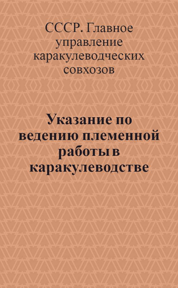 Указание по ведению племенной работы в каракулеводстве