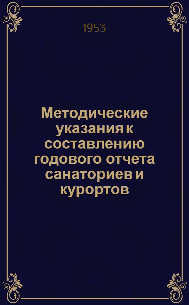 Методические указания к составлению годового отчета санаториев и курортов : Утв. 9/XII 1953 г.