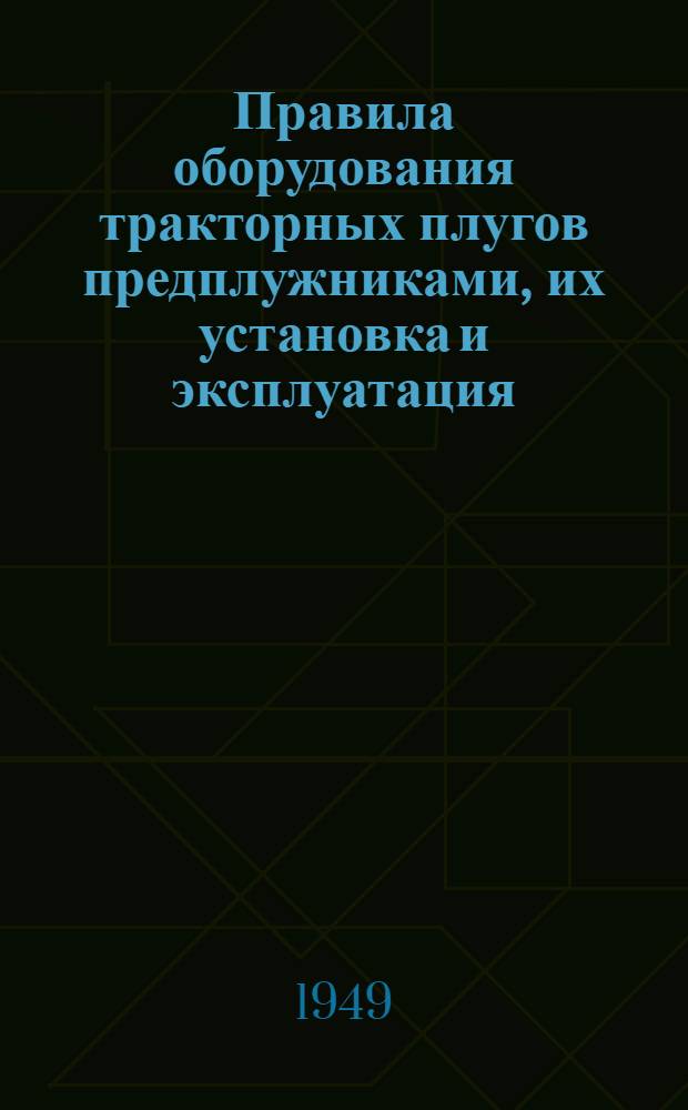 Правила оборудования тракторных плугов предплужниками, их установка и эксплуатация : Утв. 11/VI 1949 г
