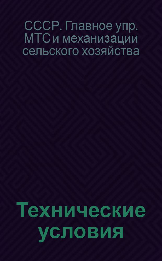 Технические условия (временные) на сдачу в ремонт и приемку из ремонта тракторов ДТ-54 : Утв. 5/X 1950 г