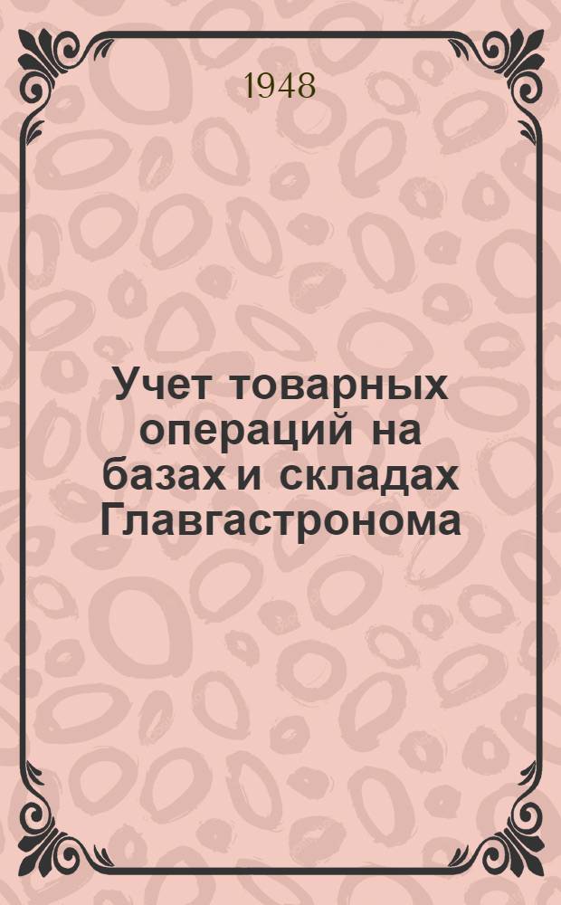 Учет товарных операций на базах и складах Главгастронома