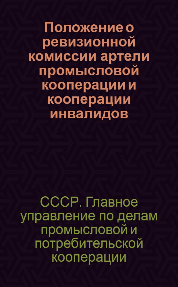 Положение о ревизионной комиссии артели промысловой кооперации и кооперации инвалидов : Утв. 19/II 1948 г.