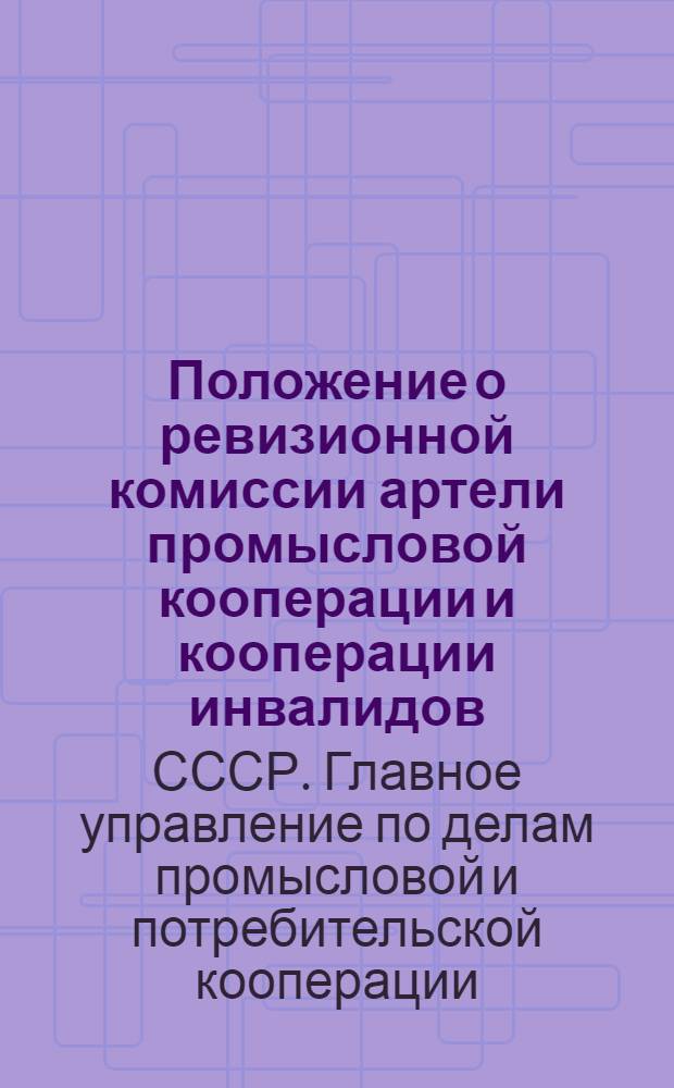 Положение о ревизионной комиссии артели промысловой кооперации и кооперации инвалидов : Утв. 19/II 1948 г.
