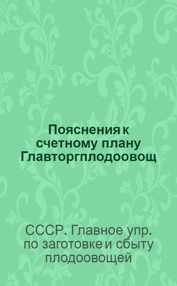 Пояснения к счетному плану Главторгплодоовощ