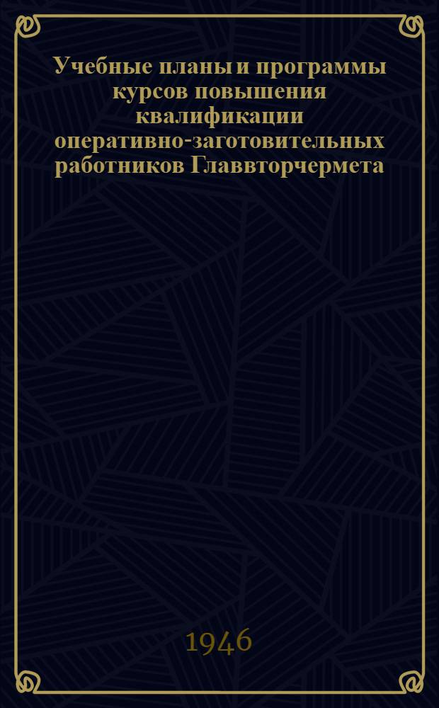 Учебные планы и программы курсов повышения квалификации оперативно-заготовительных работников Главвторчермета