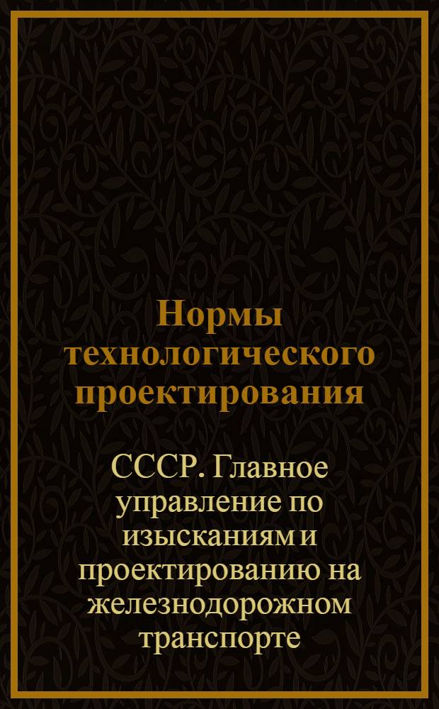 Нормы технологического проектирования : Устройства для экипировки локомотивов