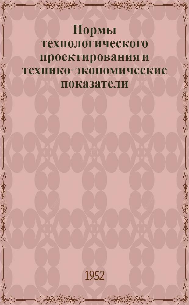 Нормы технологического проектирования и технико-экономические показатели : Вокзалы : Утв. 17/IV 1952 г.