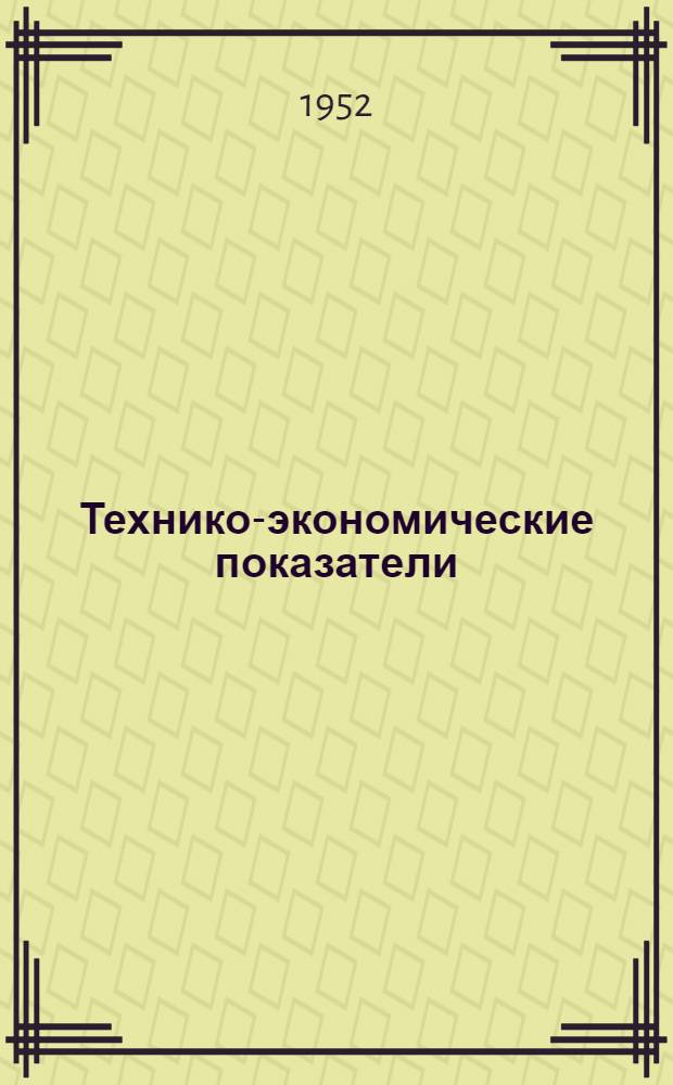 Технико-экономические показатели : Новые железнодорожные линии