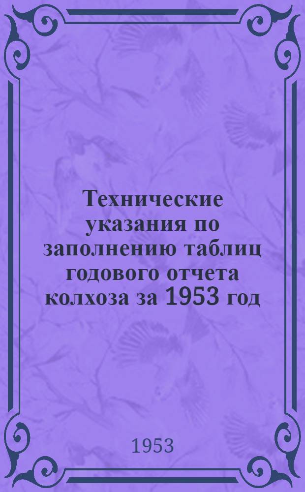 Технические указания по заполнению таблиц годового отчета колхоза за 1953 год