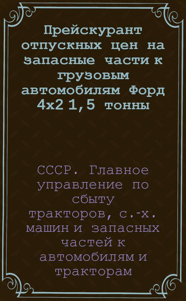 Прейскурант отпускных цен на запасные части к грузовым автомобилям Форд 4х2 1,5 тонны, моделей 2 G8T и G8T