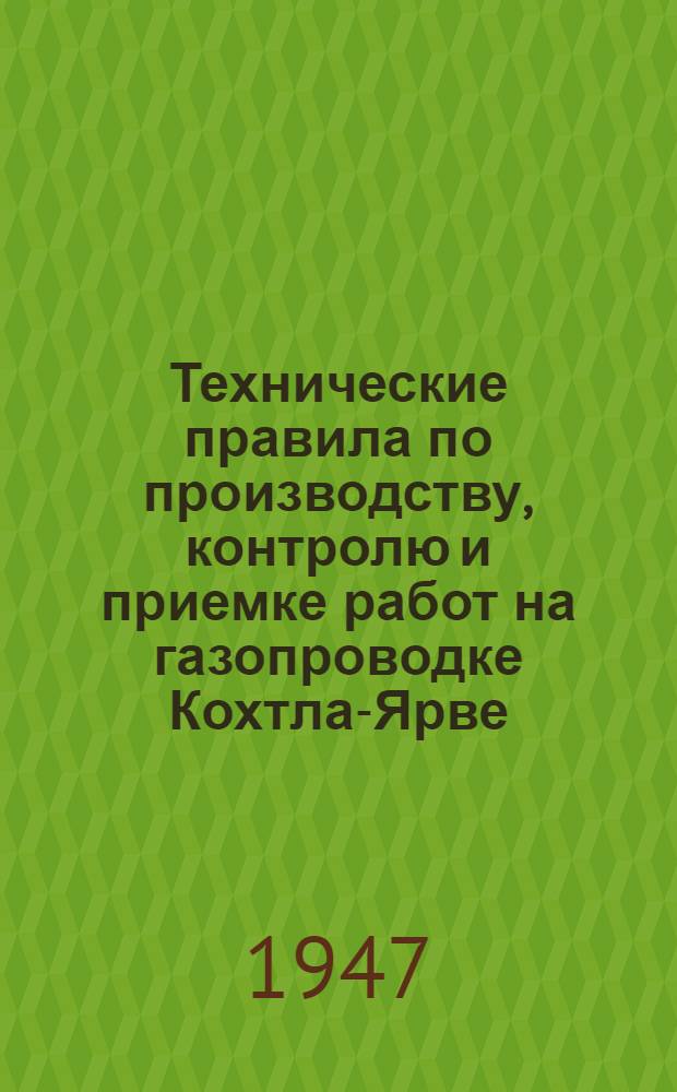 Технические правила по производству, контролю и приемке работ на газопроводке Кохтла-Ярве - Ленинград : Утв. "Главгазтопстрой"
