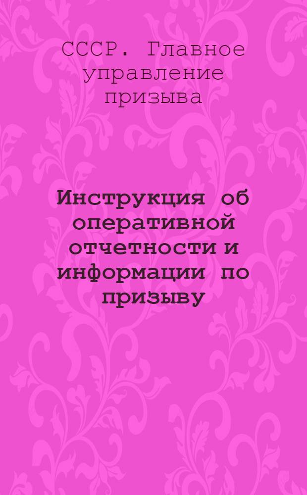 Инструкция об оперативной отчетности и информации по призыву (мобилизации) молодежи в школы ФЗО, ремесленные и железнодорожные училища : Утв. Министерством труд. резервов СССР 22/VI-1946 г