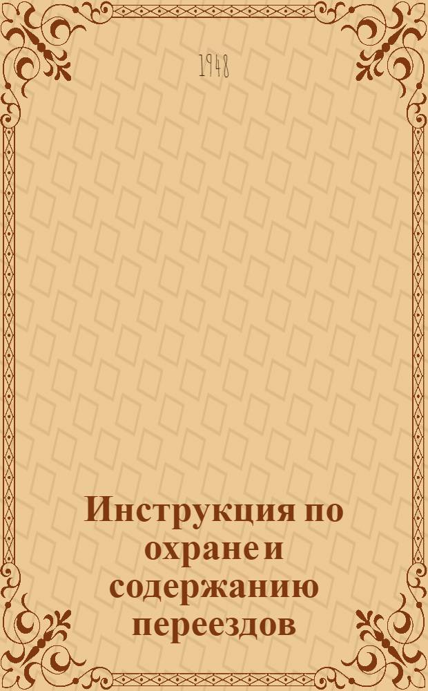 Инструкция по охране и содержанию переездов : Утв. 14/IX 1945 г.