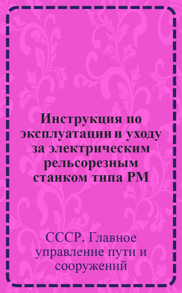 Инструкция по эксплуатации и уходу за электрическим рельсорезным станком типа РМ