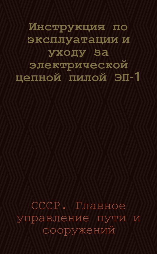 Инструкция по эксплуатации и уходу за электрической цепной пилой ЭП-1