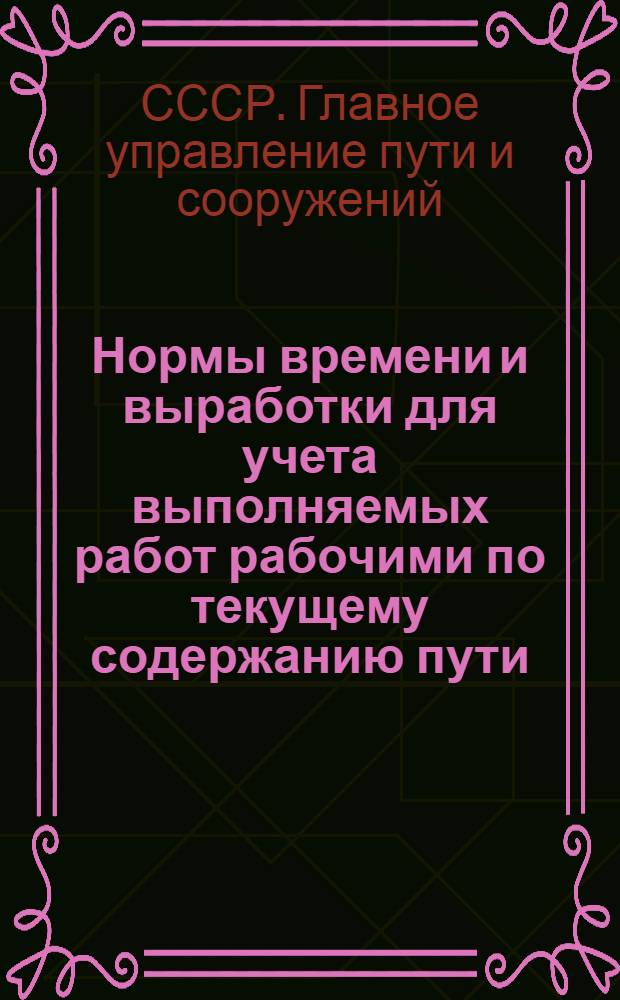 Нормы времени и выработки для учета выполняемых работ рабочими по текущему содержанию пути