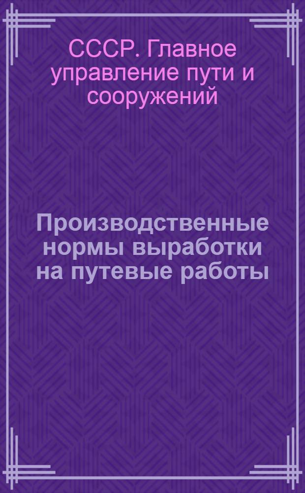 Производственные нормы выработки на путевые работы