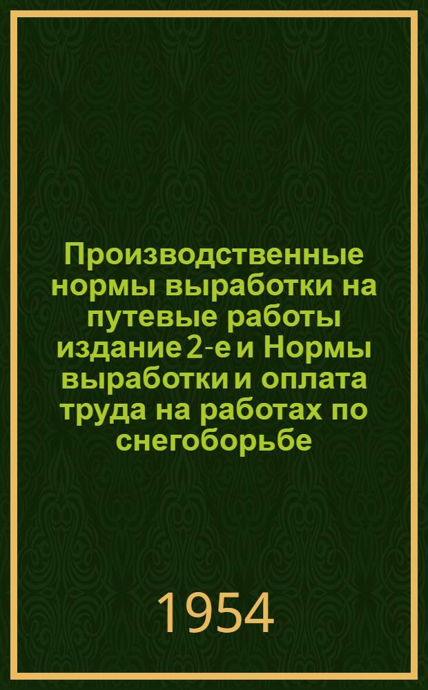 Производственные нормы выработки на путевые работы [издание 2-е] и Нормы выработки и оплата труда на работах по снегоборьбе