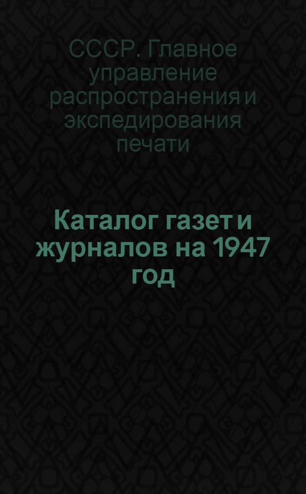 Каталог газет и журналов на 1947 год