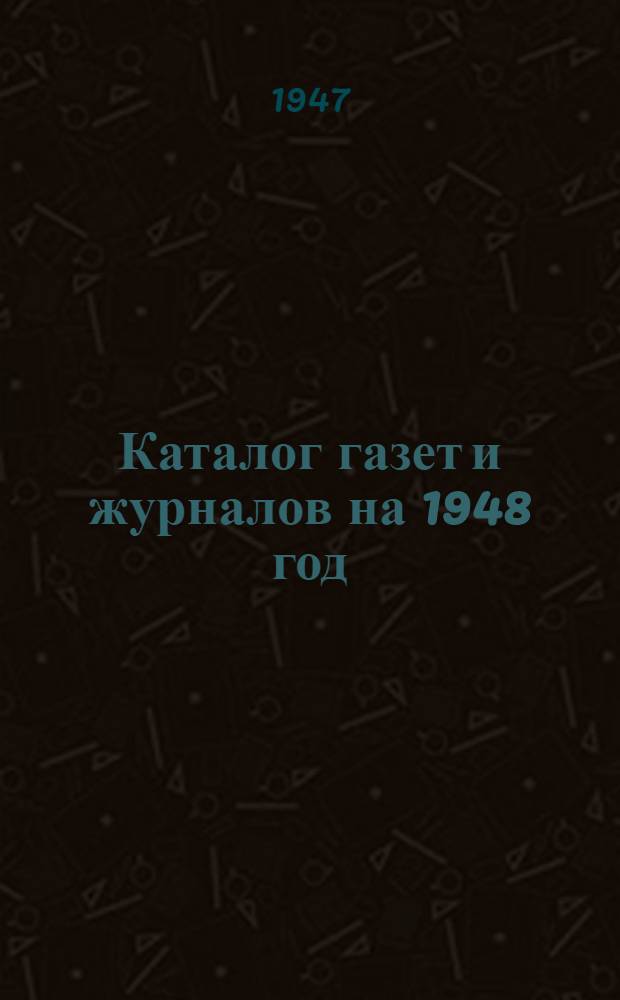 Каталог газет и журналов на 1948 год