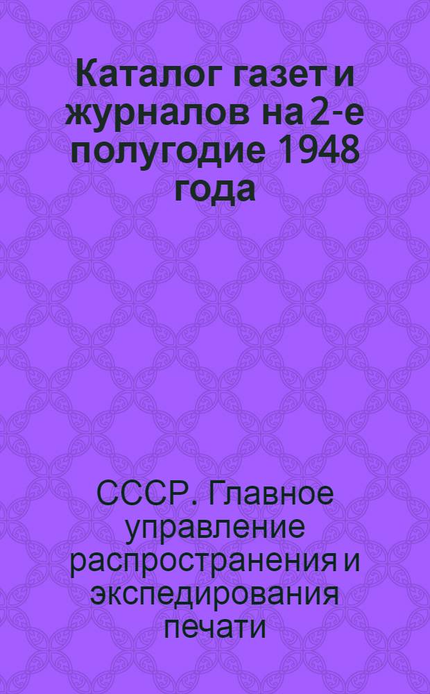 Каталог газет и журналов на 2-е полугодие 1948 года