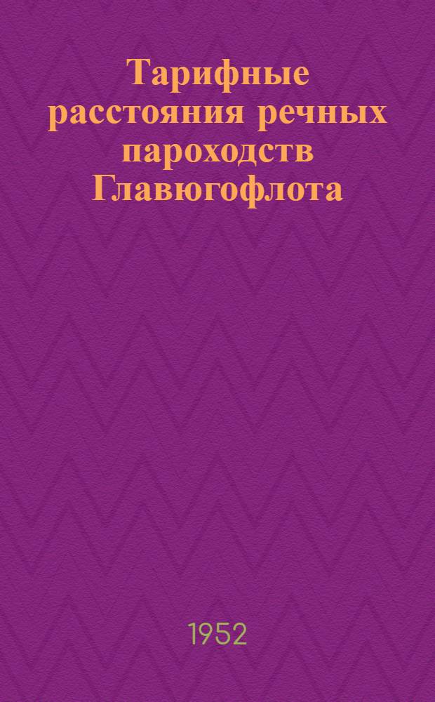 Тарифные расстояния речных пароходств Главюгофлота : Волго-Донское пароходство