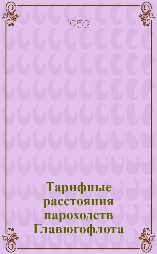 Тарифные расстояния пароходств Главюгофлота : Неманское пароходство
