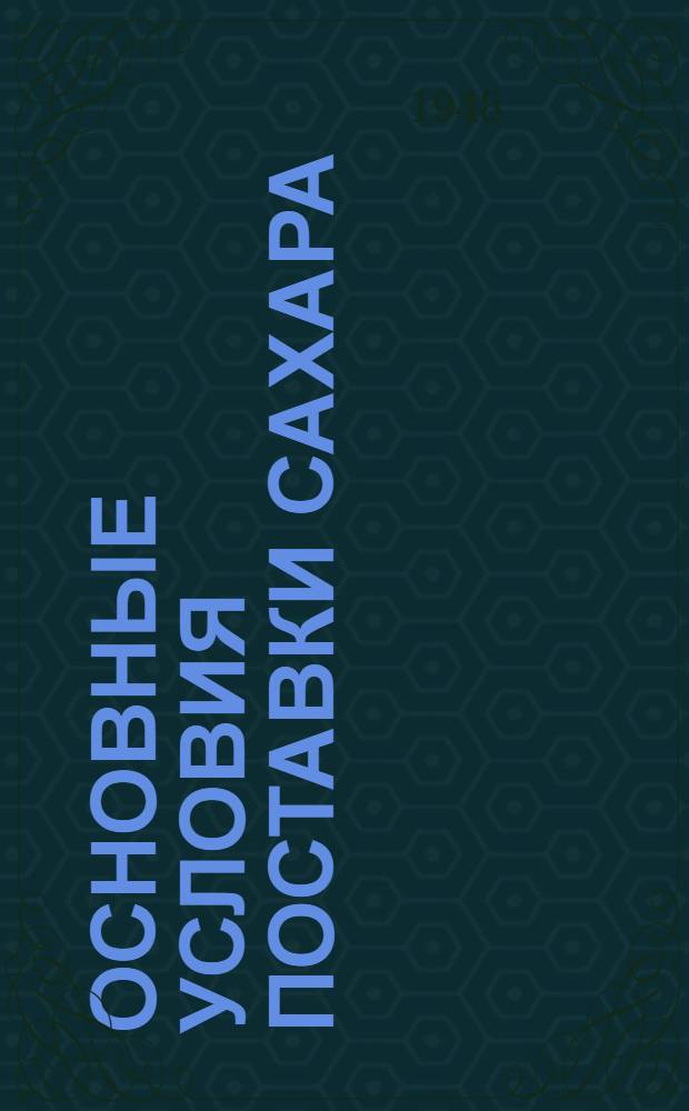 Основные условия поставки сахара (песка и рафинада) на 1948 год