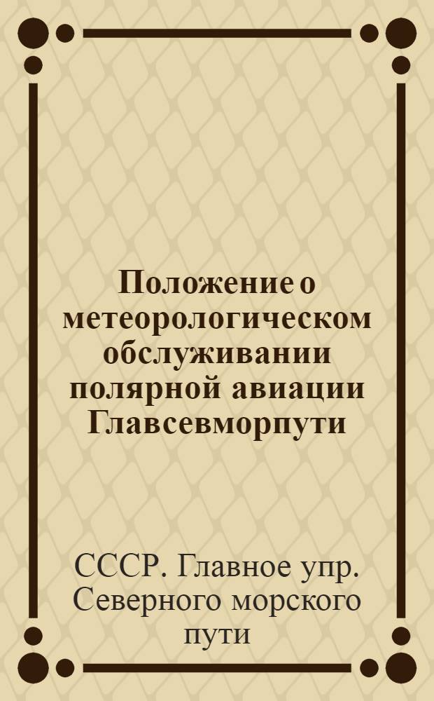 Положение о метеорологическом обслуживании полярной авиации Главсевморпути