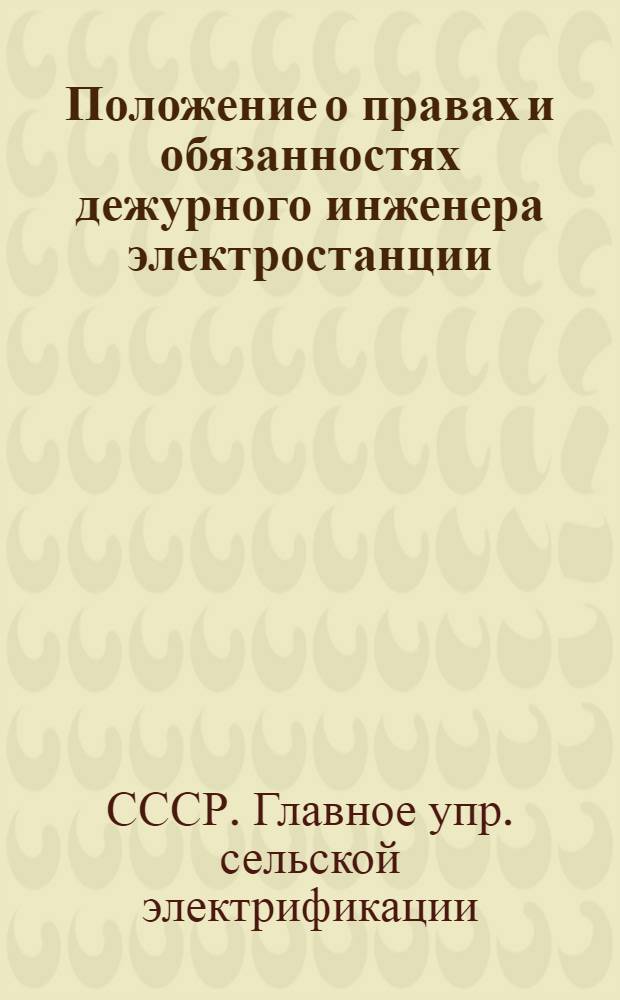 Положение о правах и обязанностях дежурного инженера электростанции (временное) : Утв. 15/I 1952 г