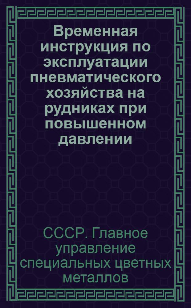 Временная инструкция по эксплуатации пневматического хозяйства на рудниках при повышенном давлении