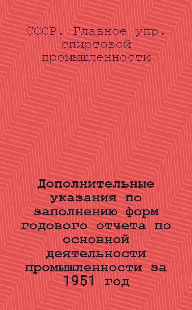 Дополнительные указания по заполнению форм годового отчета по основной деятельности промышленности за 1951 год