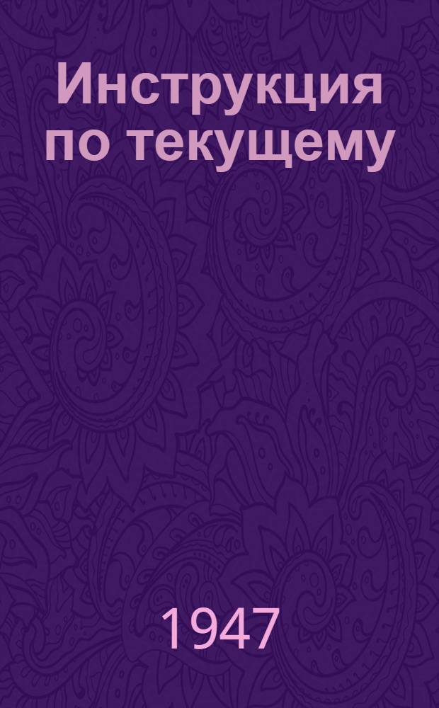 Инструкция по текущему (предварительному) учету кускового торфа : Утв. 6/III-1944 г