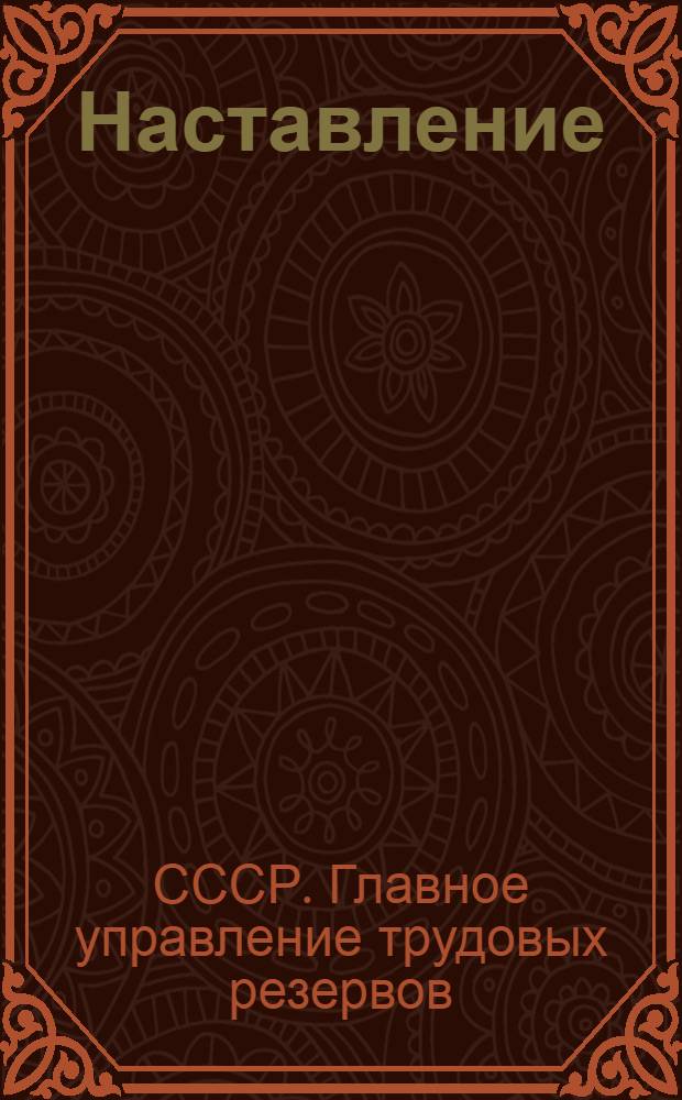 Наставление (инструктивные указания) о выпускных квалификационных экзаменах в ремесленных и железнодорожных училищах : Проект
