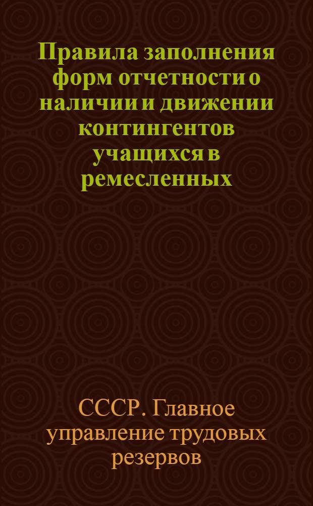 Правила заполнения форм отчетности о наличии и движении контингентов учащихся в ремесленных, железнодорожных училищах и школах фабрично-заводского обучения
