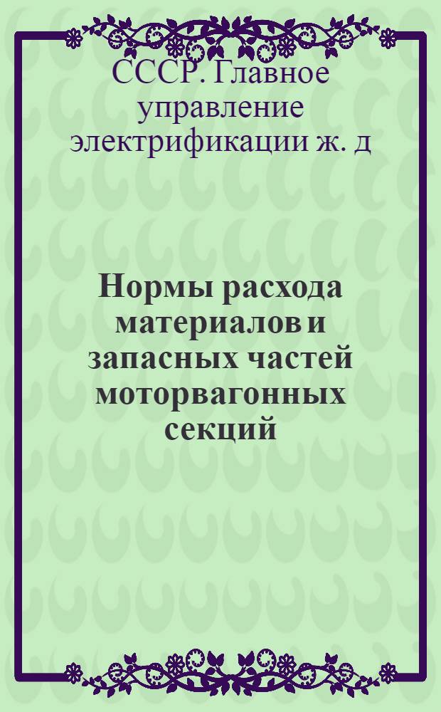 Нормы расхода материалов и запасных частей моторвагонных секций : Утв. на 1948-1949 гг.