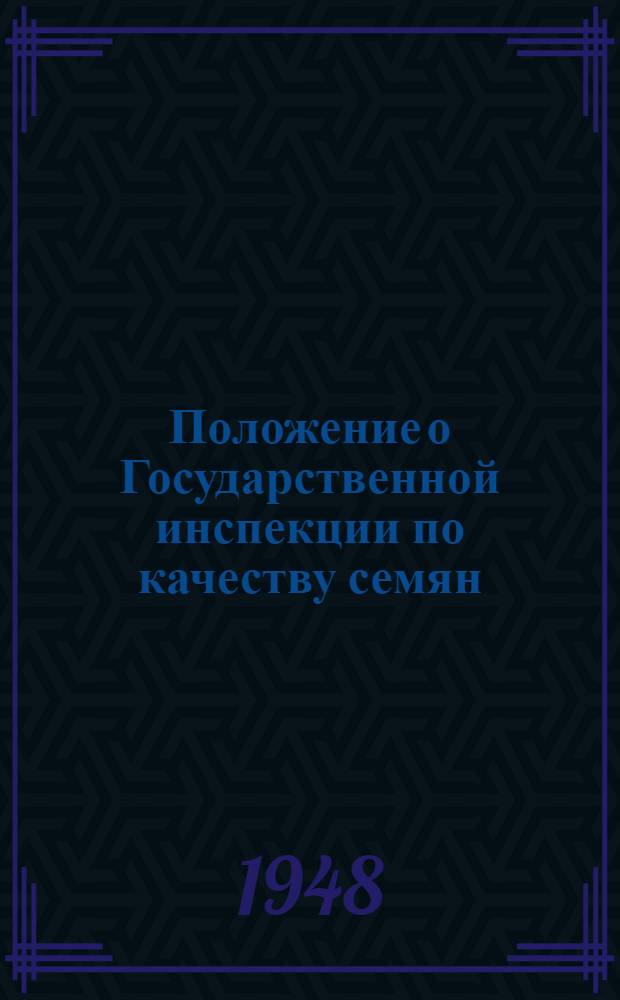 Положение о Государственной инспекции по качеству семян : Утв. М-во сельского хозяйства СССР 10/IV 1948 г
