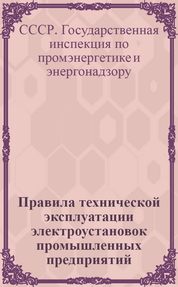 Правила технической эксплуатации электроустановок промышленных предприятий : Обязательны для пром. предприятий всех министерств и ведомств