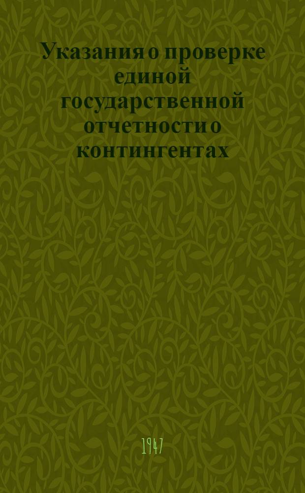 Указания о проверке единой государственной отчетности о контингентах