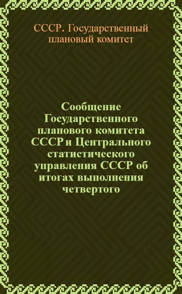 Сообщение Государственного планового комитета СССР и Центрального статистического управления СССР об итогах выполнения четвертого (первого послевоенного) пятилетнего плана СССР на 1946-1950 годы