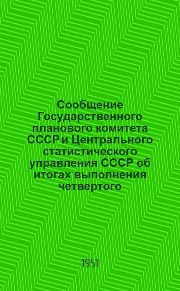 Сообщение Государственного планового комитета СССР и Центрального статистического управления СССР об итогах выполнения четвертого (первого послевоенного) пятилетнего плана СССР на 1946-1950 годы; Великая победа советского народа: Передовая "Правды" от 17 апр. 1951 г