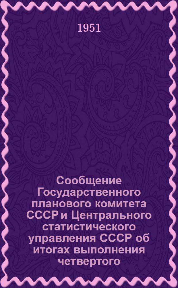 Сообщение Государственного планового комитета СССР и Центрального статистического управления СССР об итогах выполнения четвертого (первого послевоенного) пятилетнего плана СССР на 1946-1950 годы
