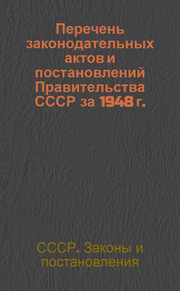 Перечень законодательных актов и постановлений Правительства СССР за 1948 г.